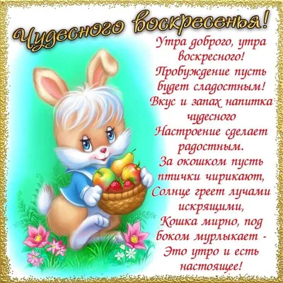 Открытка доброе утро, отличного воскресенья - GreetCard.ru