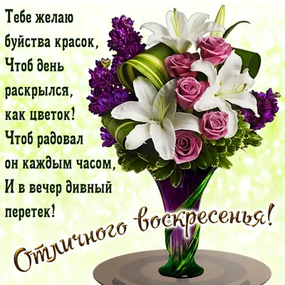 🌺😊🌹🌞🌺 Отличного воскресенья! | Людмила Топоркова | ВКонтакте