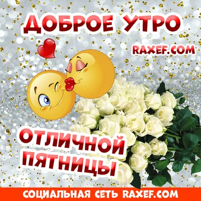 Открытки на пятницу скачать (108+ картинок)