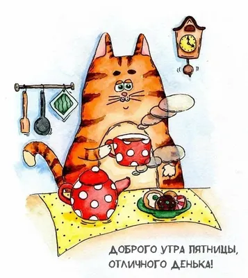 Доброе утро, отличной пятницы, друзья! | Типичный Соликамск [TC] | ВКонтакте