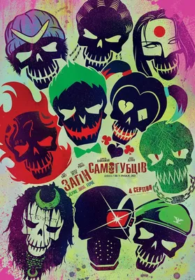 Suicide Squad (фильм) (Отряд самоубийц) :: DC Extended Universe :: DC  Comics :: сообщество фанатов / картинки, гифки, прикольные комиксы,  интересные статьи по теме.