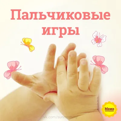 Пальчиковая гимнастика: 9 простых и полезных игр для малышей - Телеканал  «О!»