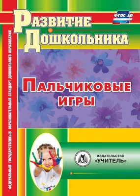 Книга Пальчиковые игры. Шарикова Е. изд. Стрекоза — купить по выгодной цене  в интернет-магазине Колорлон