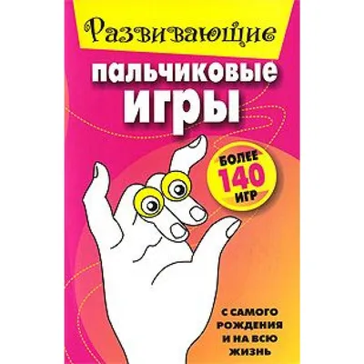Ладушки. Пальчиковые игры для малышей / Карточки для малышей развивающие -  купить с доставкой по выгодным ценам в интернет-магазине OZON (511245499)