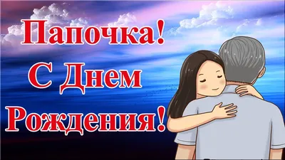 Папе С Днем Рождения от дочки - YouTube | Рождение, С днем рождения, С днем  рождения папочка