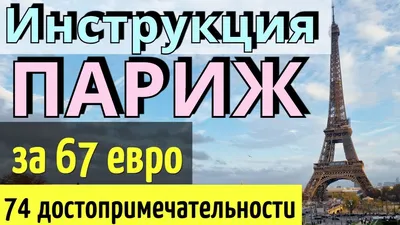 Нотр Дам де Пари, достопримечательности Парижа, Франция