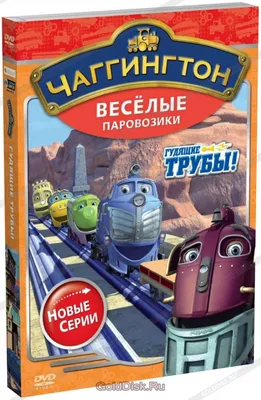 Чаггингтон. Веселые паровозики. Поехали по рельсам. Выпуск 1, купить в  Москве, цены в интернет-магазинах на Мегамаркет