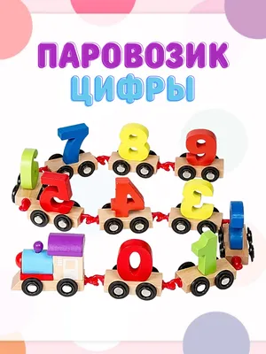 Развивающий детский деревянный паровозик с цифрами, обучающая игра для детей  - купить с доставкой по выгодным ценам в интернет-магазине OZON (615294135)