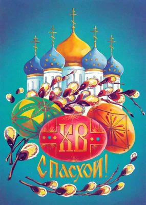 Советские пасхальные открытки | Пикабу