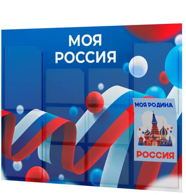 Патриотический плакат. В единстве - сила России! - купить книгу с доставкой  в интернет-магазине «Читай-город».
