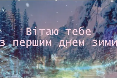 Блог вчителя початкових класів Козача Наталії Ігорівни: Перший день зими!