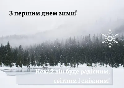 С первым днем зимы 2022 – картинки, поздравления в прозе и стихах -  Lifestyle 24