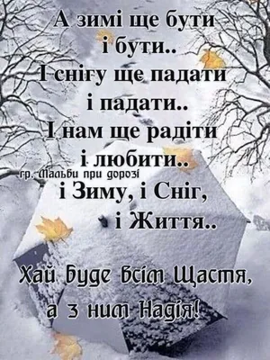 З 1 днем зими: привітання у прозі, віршах та картинках | Ранок