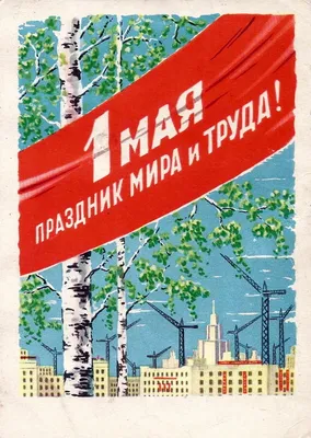 VATNIKSTAN - С Первомаем!! Открытка 1959 года. #открытки #postcards #1950s # первомай #1may | Facebook