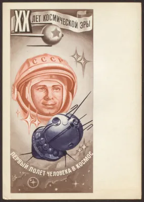 Я горю, прощайте, товарищи!»: 61 год назад был совершен первый полет  человека в космос – Учительская газета