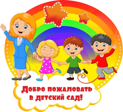 Первый раз в детский сад | ЛАДУШКИ. detsad-18.ru