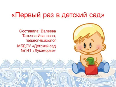 Первый день в детском саду. Чего ожидать? Как это было у нас? | Жизнь в  России | Дзен