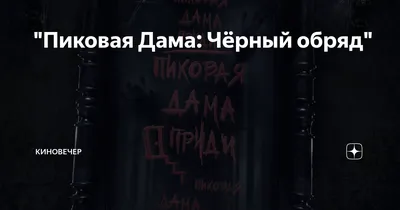 Фильм «Пиковая дама: Чёрный обряд» (2015) — трейлеры, дата выхода |  КГ-Портал