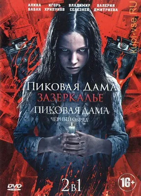 Тизер фильма Пиковая дама Черный обряд (2015). Смотреть онлайн -  KinoNews.ru - Новости кино. Новинки кино