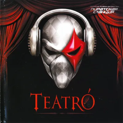 Пиратская Станция, Teatro | Various Artists | KDK Records