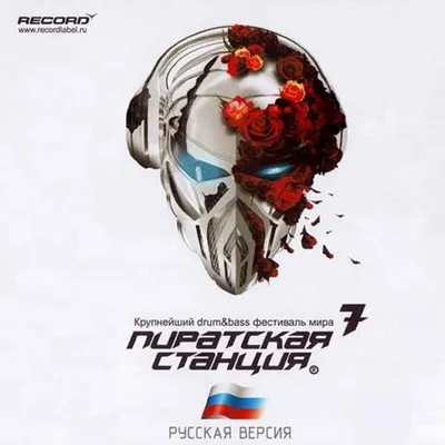 Пиратская Станция 7 (Русская Версия) | Various Artists | KDK Records