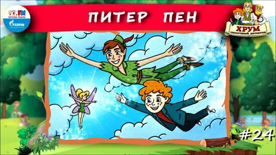 Питер Пэн: В поисках магической книги 2018 | Киноафиша