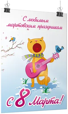 Плакат рекламный 8 марта - Антикварный магазин \"Славная Эпоха\"