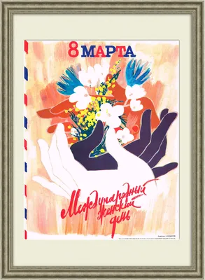 Плакат на 8 марта, формат А-1 (60x84 см.) — купить по низкой цене на Яндекс  Маркете
