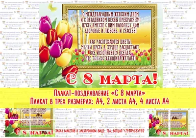 Плакаты поздравительные : Плакаты поздравительные \"8 марта!\", \"С праздником  весны!\"