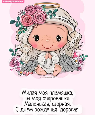 Открытка маленькой Племяннице с Днём Рождения, с девочкой-ангелочком •  Аудио от Путина, голосовые, музыкальные
