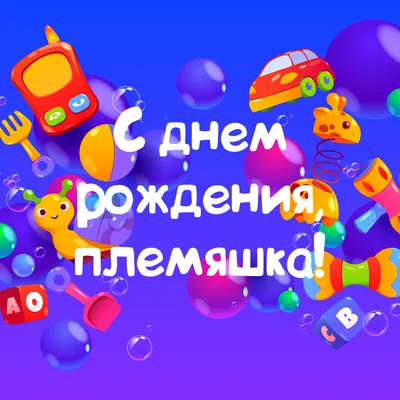 Картинка для поздравления с Днём Рождения 10 лет племяннице - С любовью,  Mine-Chips.ru