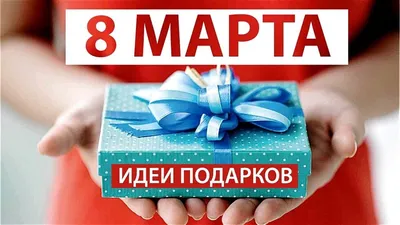 Как выбрать идеальный подарок для женщины на 8 Марта