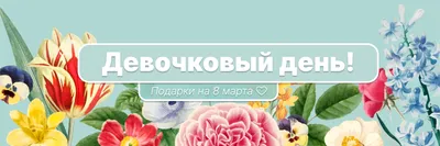 Что женщины хотят получить и получают на 8 Марта — рейтинг подарков —  Новости рекламных технологий Яндекса