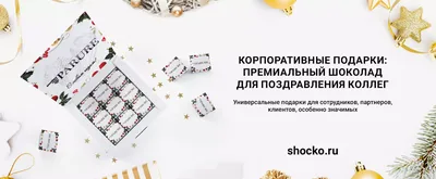 Корпоративные подарки коллегам на новый год, 23 февраля и 8 марта