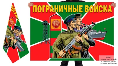 Военпро Флаг \"Пограничные войска\"