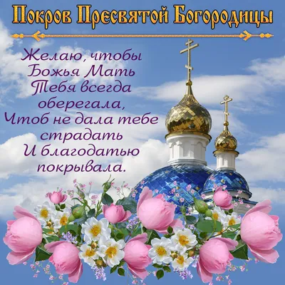 14 октября православные верующие отмечают один из самых почитаемых  праздников - Покров День.