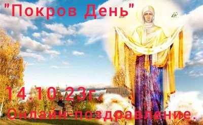 Когда в Украине Покров и День защитников и защитниц в 2023 году