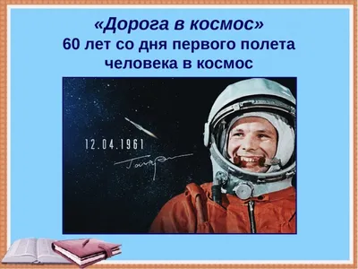 60-летие полета Ю.А.Гагарина в космос
