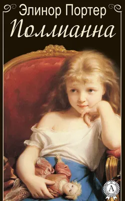 Книга «Поллианна» Портер Э. | ISBN 978-5-04-186106-3 | Библио-Глобус
