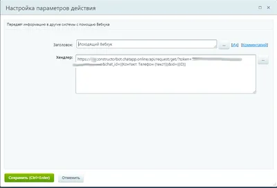 Битрикс отправка и получение webhook / ChatApp