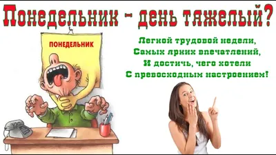 Понедельник - день тяжелый