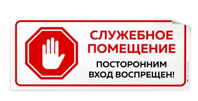 801 Служебное помещение. Посторонним вход запрещен! (2562) купить в Минске,  цена