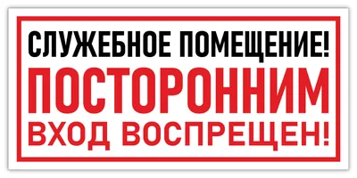 Табличка \"Посторонним вход запрещен\" 15х15 (ID#822802290), цена: 10 ₴,  купить на Prom.ua
