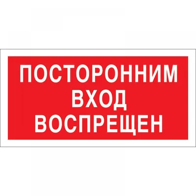 Знак Посторонним вход воспрещен купить в Санкт-Петербурге | ФЭС-Сервис