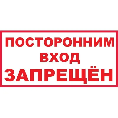 Табличка \"Посторонним вход воспрещен\" пластик 3 мм – купить в Москве на  сайте компании МкСклад