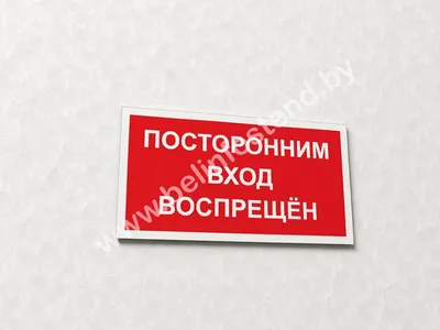Знак Эксклюзив L20 Посторонним вход воспрещен (размер 300х150) купить в МСК  по низкой цене 13 рублей от бренда с доставкой по РФ - SSR-Russia.ru