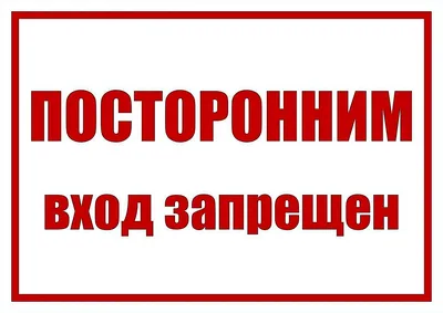Табличка на дверь посторонним вход воспрещен — купить по низкой цене на  Яндекс Маркете