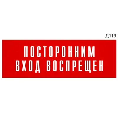 Знак Посторонним вход воспрещён (арт. ЕТ12) заказать и купить в Минске по  низким ценам