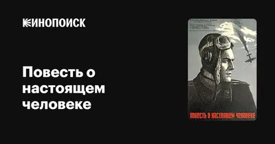 Повесть о настоящем человеке Борис Полевой: 35 грн. - Книги / журналы  Полтава на Olx