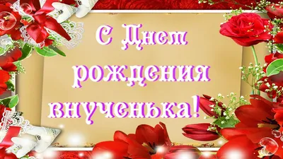 Поздравления с днем рождения внучке от дедушки: фото бесплатно скачать -  pictx.ru